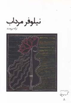 نیلوفر مرداب [نمایشنامه]